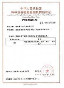 特種設(shè)備檢驗檢測機構(gòu)核準證