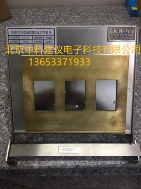 路面加熱型密封膠流動(dòng)試驗(yàn)儀